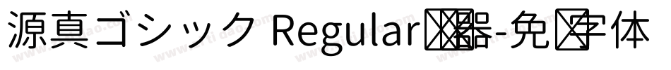 源真ゴシック Regular转换器字体转换